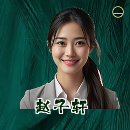 赵子轩