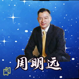 周明远