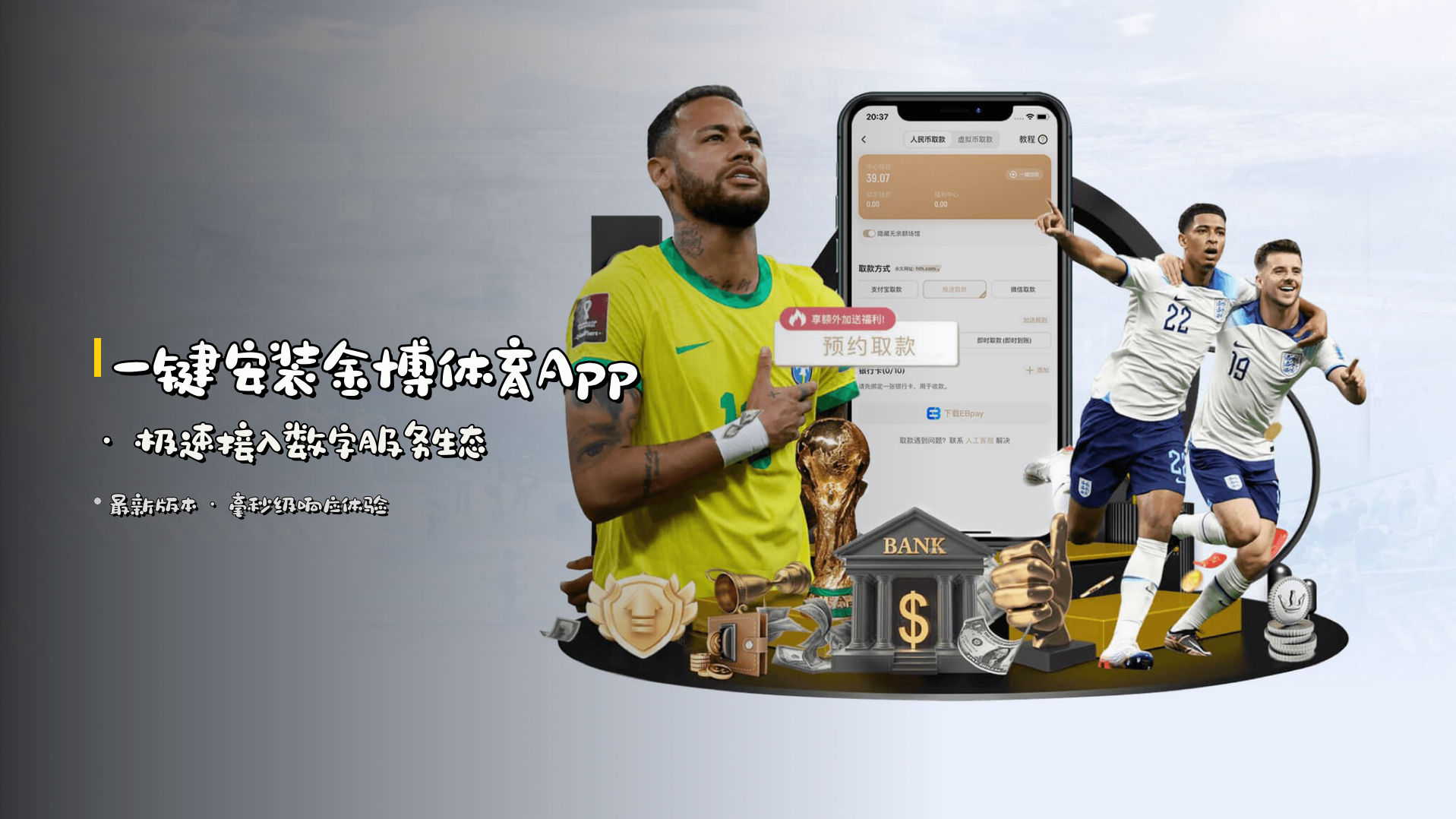 一键安装<strong>金博体育App</strong> · 极速接入数字服务生态